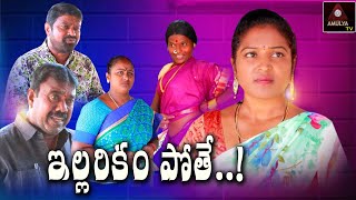 ఇల్లరికం పోతే  RS Nanda Short Films  Village Comedy Short Films  Illarikam Pothe  Amulya TV [upl. by Nnilsia]