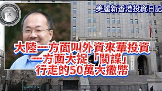 122 大陸一方面四外算來華，投資一方面大捉「間諜，」｜行走的50萬大撒幣！ [upl. by Isabelle]