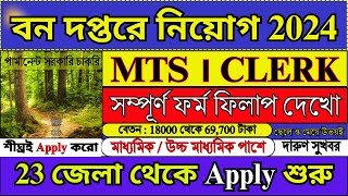 বন দপ্তরে MTS CLERK সম্পূর্ণ ফর্ম ফিলাপ  Forest Department Recruitment 2024  forest job [upl. by Fitton]