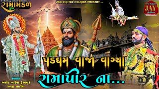 પડઘમ વાજા વાગ્યા રામાપીર નાPadgham Vaja Vagya Ramapir Naramamandal kuda JayDigitalKoliyak [upl. by Nail]