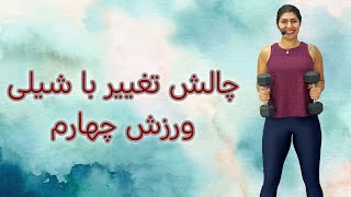 چالش تغییر با شیلی  ورزش چهارم‌چربی سوزی و عضله سازی در خونه کاهش وزن و تقویت عضلات [upl. by Skillern76]