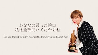 【和訳】 This Is Why We Cant Have A Nice Things  Taylor Swift [upl. by Atsirtal]