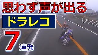 思わず声が出る 交通事故 ７連発！ ドライブレコーダー 事故の瞬間から学ぶ [upl. by Ahasuerus831]