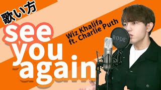 【カタカナ歌詞歌い方】See you again  Wiz Khalifa ft Charlie Puth の英語歌詞を誰でも歌えるように解説 [upl. by Naegem617]