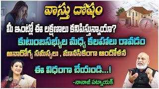 వాస్తు దోషం  Astrologer Nanaji Patnaik  Kovela [upl. by Isiah]