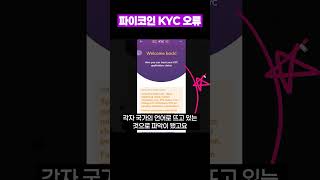 파이코인 KYC 인증 오류 [upl. by Ralf]