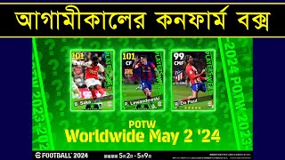 কনফার্ম POTW বক্স আপডেট 🤩  Upcoming Tomorrow POTW Worldwide Box In Efootball 2024  PES AREA [upl. by Aleel341]