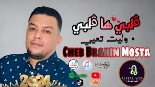 Cheb Brahim Mosta  Exclusive clip Audio 2024 قلبي ها ڨلبي وليت تعيي Avec zino chelf objectif50k [upl. by Leirbaj]