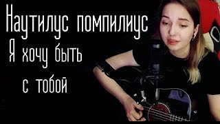 Наутилус помпилиус  Я хочу быть с тобойЮля Кошкина cover [upl. by Immaj]