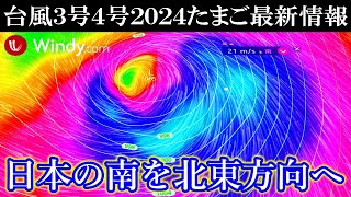 台風3号と4号2024年たまご候補の6月3日の最新情報を速報で！ [upl. by Tatman]