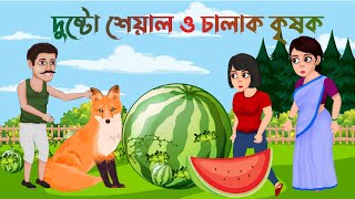 Coco Cartoon Bangla  দুষ্টু শেয়াল ও চালাক কৃষিক । মজার গল্প । [upl. by Weight]