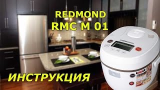 Redmond RMC 01 подробная инструкция к мультиварке [upl. by Harwill547]