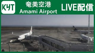 【ライブカメラ】奄美空港 Amami Airport by KYT Live [upl. by Doraj218]