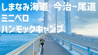 しまなみ海道今治〜尾道 ミニベロハンモックキャンプ [upl. by Shrier630]