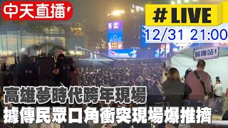 【中天直播LIVE】高雄夢時代跨年現場 驚傳有人持刀現場騷動推擠 20231231 中天新聞CtiNews [upl. by Inaluiak]