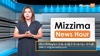 ဇန်နဝါရီလ ၁၂ ရက်၊ မွန်းတည့် ၁၂ နာရီ Mizzima News Hour မဇ္စျိမသတင်းအစီအစဥ် [upl. by Derfnam]