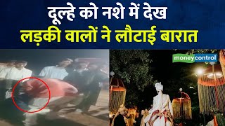 chhattisgarh Wedding Viral Video दूल्हे को नशे में देख लड़की वालों ने लौटाई बारात [upl. by Man]