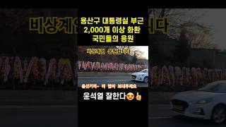 😲용산 대통령실 화환 2000개 이상 이젠 셀수가 없어요 비상계엄 잘했다👍더 많이 보내주세요 민주당 해체 [upl. by Eeralih]