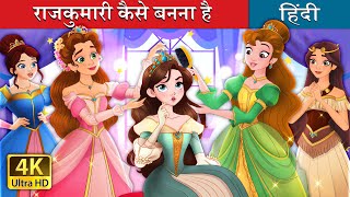 राजकुमारी कैसे बनना है  How to be a Princess in Hindi  HindiFairyTales [upl. by Theadora456]