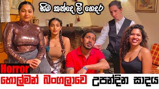 හොල්මන් බංගලාවෙ උපන්දින සාදය🧟‍♂️☠️HORROR 🍾Nady’s Birthday Party  Binario12 හිම කන්දෙ ලී ගෙදර🏔 [upl. by Nyrac98]