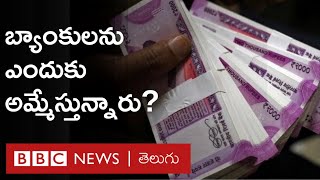 Banks Privatization బ్యాంకులను ఎందుకు ప్రైవేటీకరిస్తున్నారు  BBC Telugu [upl. by Carrick]