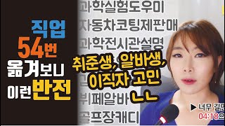 알바 직업 54개 해보고 알게된것 │직업추천 직업상담│장래희망선택│동기부여 영상│알바만렙 [upl. by Calida]