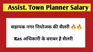 सहायक नगर नियोजक की सैलरी  Assistant Town Planner Salary [upl. by Granese979]