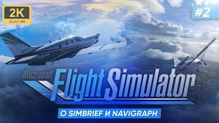 ОБУЧЕНИЕ SIMBRIEF И NAVIGRAPH [upl. by Graniah]