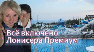 Ультра Все Включено Самый огромный отель Турции Lonicera Premium Resort amp Spa WORLD Город в городе [upl. by Ttayw292]