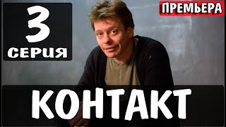 КОНТАКТ 3 СЕРИЯ сериал 2021 ТНТ АНОНС ДАТА ВЫХОДА [upl. by Katsuyama798]