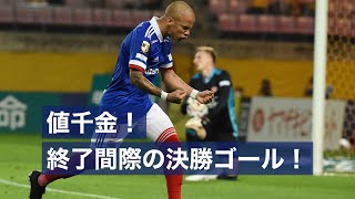 ゴール集｜マルコス選手、終了間際の決勝ゴール！！ [upl. by Ethel945]