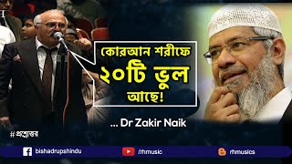 Dr Zakir Naik Bangla Lecture 2021 Is the Quran grammatically correct [upl. by Ovatsug]