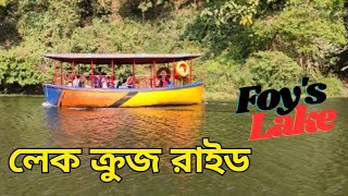 Lake Cruise Foys Lake Amusement Park Chittagongচট্টগ্রাম ফয়েজ লেকপর্ব ২norahcreation [upl. by Stoddard]