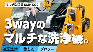 洗車から家周りの掃除に、3Way（高圧洗浄・集じん・ブロワー）のマルチな洗浄機 京セラの「KMP1200」が便利！ [upl. by Amlev16]