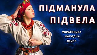 «Ти ж мене пiдманула»  українська народна пісня [upl. by Aneloc]