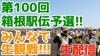 【大学駅伝2023】第100回箱根駅伝予選会！みんなで生観戦！！【生配信】 [upl. by Celene]