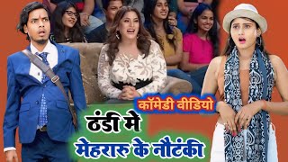 Comedy video  ठंडी मे मेहरारू के नौटंकी  Jp yadav comedy  Rajanrajashow [upl. by Fionna113]