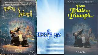 ဆူးရစ်သရဖူမှဦးရစ်သရဖူသို့ ၅၁ [upl. by Notsnorb]