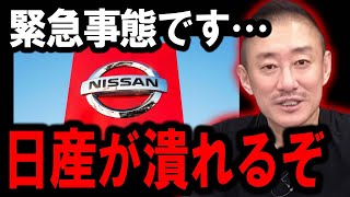 【井川意高】日産が中国にやられました。株価大暴落で完全に終わりそうです・・・ [upl. by Tiram]