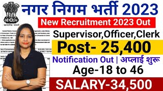 Nagar Nigam New Vacancy 2023  Municipal Corporation Recruitment 2023  नगर निगम भर्ती 2023May 2023 [upl. by Olecram]