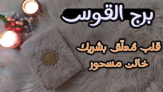 برج القوس استخاره قرآنيه روحانيه للمظلومين ، اجمل صدفه هي التي تلقاها أثناء بحثك عن شيء آخر [upl. by Furlong]