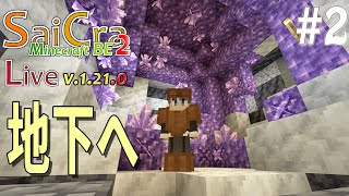 【SaiCra】Minecraft BE2 Live 2 地下へ [upl. by Daney]