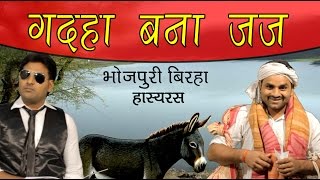 HD Superhit Bhojpuri Birha 2015  Gadaha Bana Judge  गदहा बना जज [upl. by Banyaz]