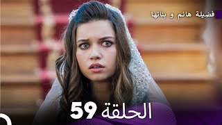 فضيلة هانم و بناتها الحلقة 59 Arabic Dubbed [upl. by Castara]