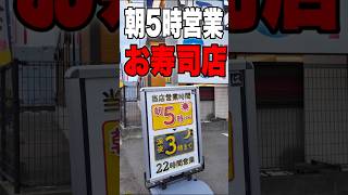 朝5時から営業しているはま寿司に行ってみたら朝限定のお寿司やラーメン発見！しかもラーメン300円から！ [upl. by Dnomsed]