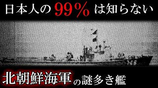 【マイナー兵器解説】北朝鮮海軍の謎の艦艇「K48」「マヤン」（ゆっくり解説） [upl. by Modnarb]