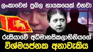 රුසියාවේ අධිමානසිකලාභිනියගේ අනාවැකිය  Prediction About Sri Lanka President [upl. by Thoma]