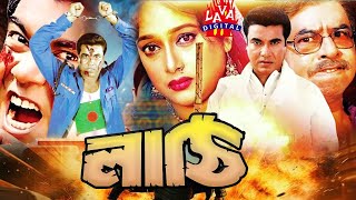 লাঠি  মান্না ও শাহনাজ  বাংলা ফুল মুভি  Lati l Bengali nEw Cinema  Manna Action FilmLAVADIGITAL [upl. by Nievelt590]