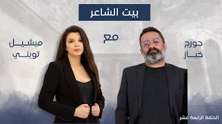 جورج خباز مع ميشيل تويني في بيت الشاعر [upl. by Lorelle]