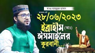 ইব্রাহীম আঃ ও ঈসমাইলের কুরবানীর ঐতিহাসিক ঘটনা মাহমুদুল হাসান নতুন তাফসীর Mahmudul Hasan Waz 2023 [upl. by Ettenwahs64]